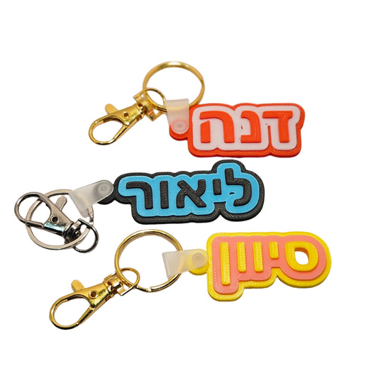 מחזיק מפתחות בהתאמה אישית