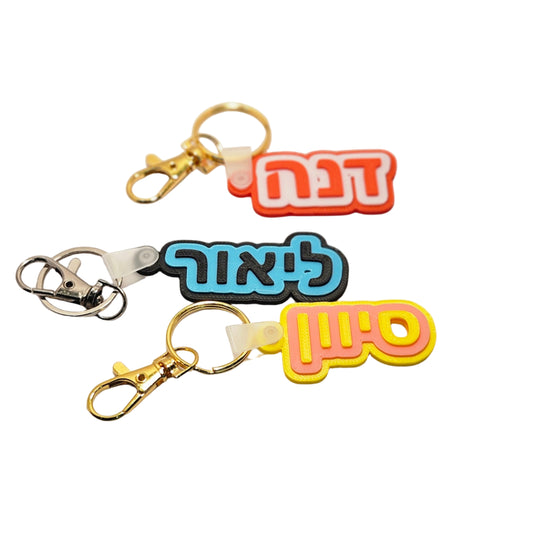 מחזיק מפתחות בהתאמה אישית